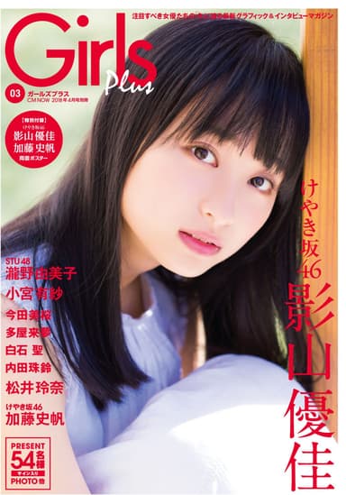 裏表紙：Girls Plus vol.3(CM NOW 2018年4月号別冊) 影山優佳 ver.