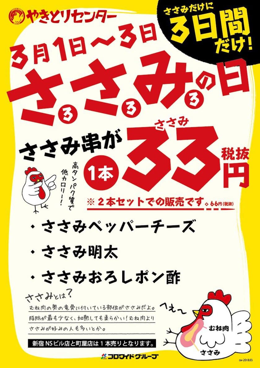 3月3日は“ささみの日！”やきとりセンター首都圏全店舗にて
ささみ串を1本33円(税抜)で3月1日～3月3日に限定販売！