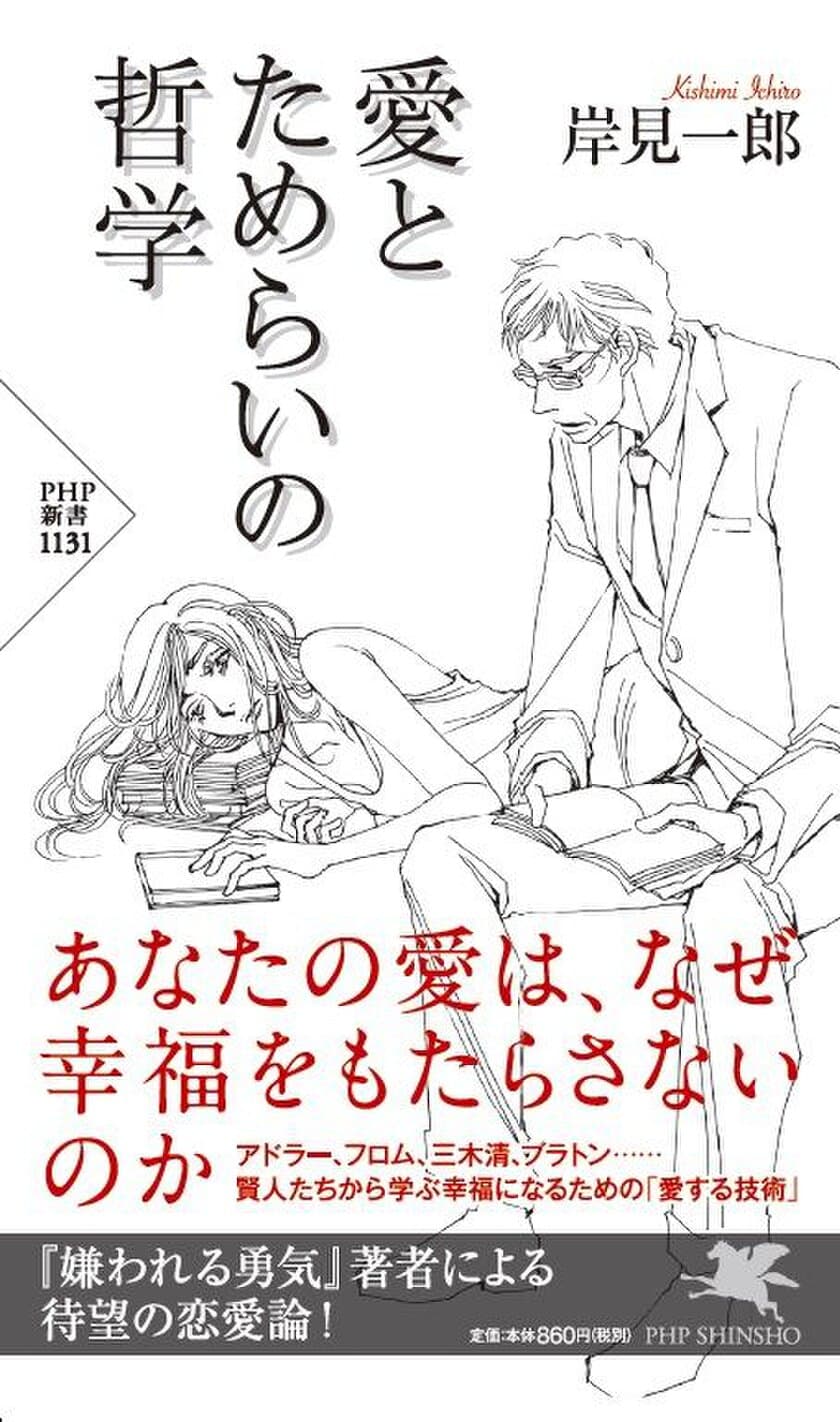 【新刊】『嫌われる勇気』著者の恋愛論
アドラー心理学で「愛の能力」アップ