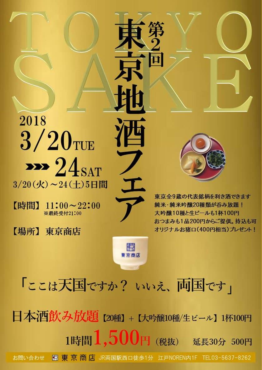 第2回「東京地酒フェア」3月20日から5日間
　両国・「東京商店」にて開催