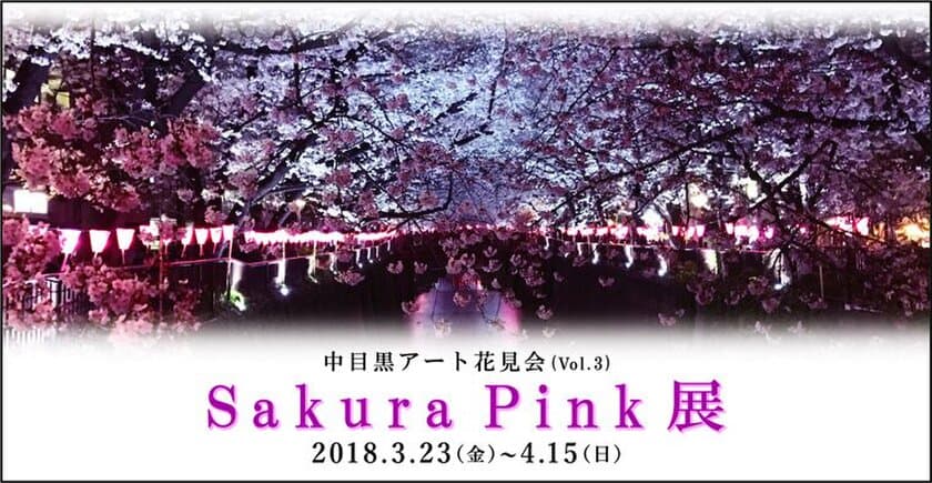 中目黒桜まつり期間、“桜の美・桜色”がテーマのアート展を開催
　著名・新鋭の注目アーティスト40名以上の作品を展示