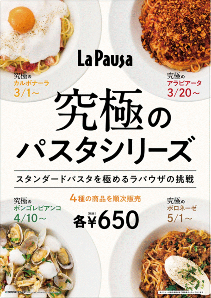 また食べたくなる究極はどれ！？
究極のパスタシリーズ、ラパウザで3/1から順次販売スタート！
　人気No.1メニューは5/21～31に再販売を実施