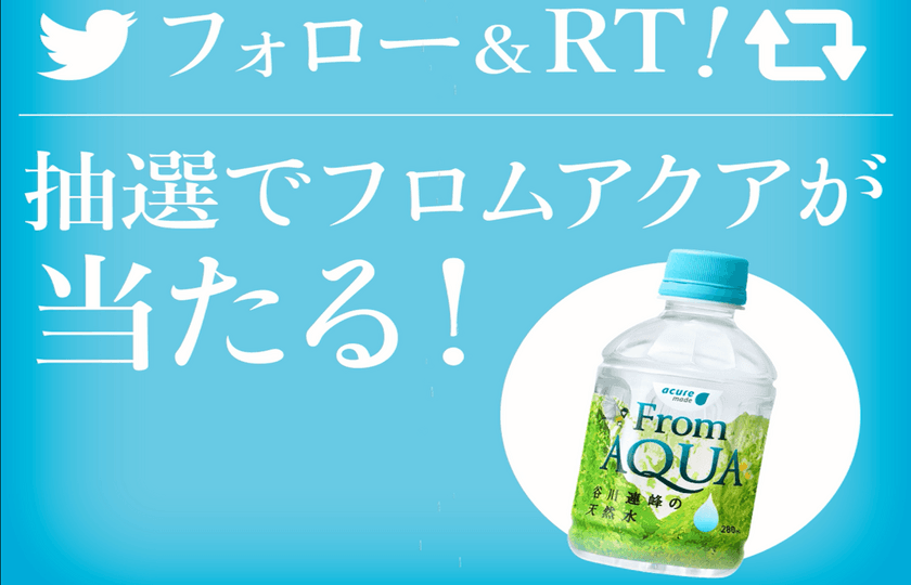 acure公式Twitterフォロワー1万人突破記念！
フォロー＆リツイートでFrom AQUAが100名様に当たる！