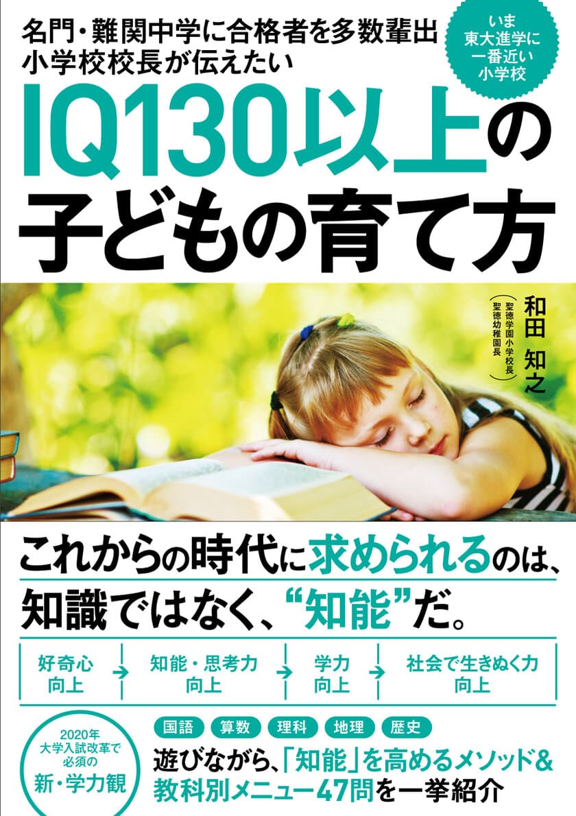 IQ130以上の子どもを自宅で育てる！
聖徳学園小学校、知能教育のメソッドを公開する書籍を発売