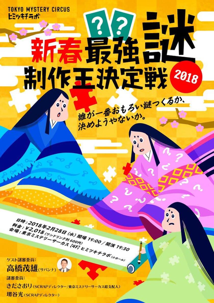 ゲスト審査員サバンナの高橋茂雄氏よりコメント到着!
参加者にエール『いい謎作れる人は心の友』
新春！最強謎制作王決定戦2018!!
〜誰が一番おもろい謎つくるか、決めようやないか〜
明日2月28日(水)開催！
自ら謎を制作する程の謎マニアの高橋氏を
唸らせる＜最強の謎＞を作るのは誰だ！？