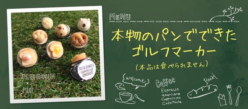 ゴルフマーカーに本物のパン！？
ピコッと！立ち上がる「PICOT」デザイナーコラボ製品発売