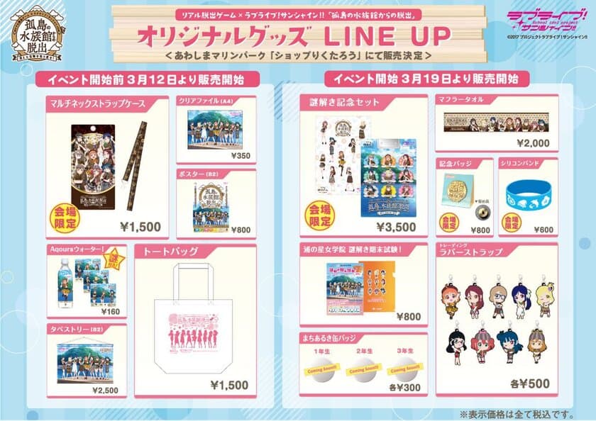 オリジナルGOODSを一挙大公開！
☆会場限定アイテムも登場☆
リアル脱出ゲーム×ラブライブ！サンシャイン!!
「孤島の水族館からの脱出」