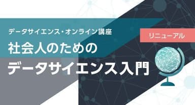 社会人のためのデータサイエンス入門