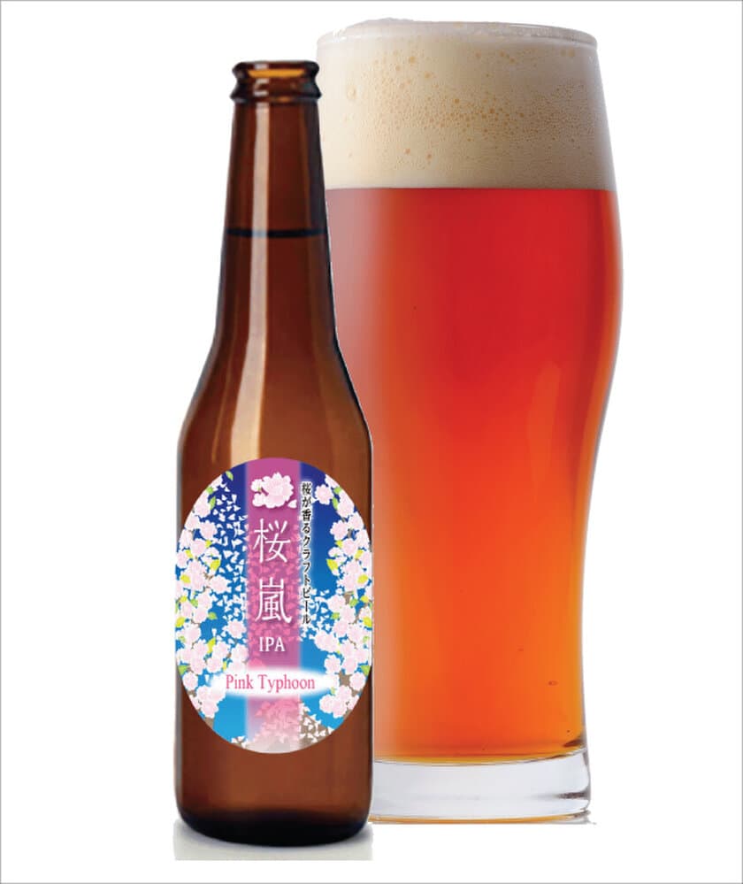 限定2,000本！桜の香り豊かなクラフトビール3月26日発売　
いわて蔵ビールから、「桜嵐IPA～PinkTyhoon～」登場