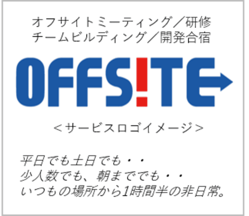 業界初！オフサイトミーティング専門旅行サービスを開始　
“古民家”“ビーチ雪合戦”など非日常のオフィス体験を手軽に