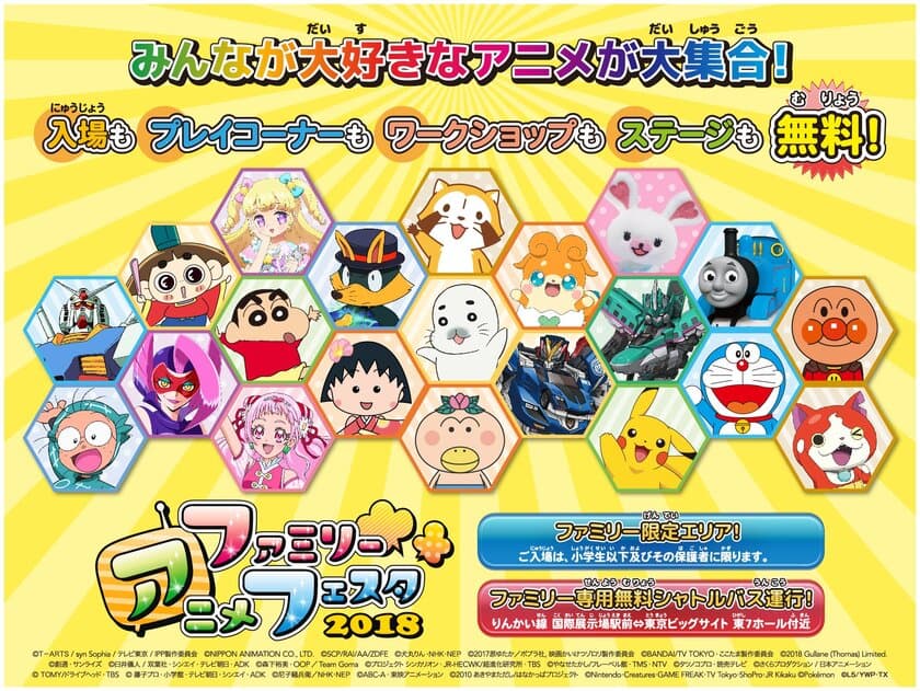 入場無料のファミリー向けアニメイベント
『ファミリーアニメフェスタ2018』
ファミリーステージ全13プログラム発表！
プレイコーナーやワークショップ、フードパークの展開内容発表！