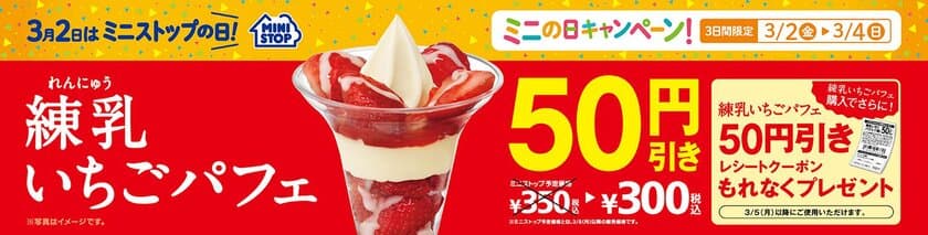 ３月２日はミニストップの日！
３日間限定 練乳いちごパフェ５０円引き
３月５日より“みんな笑顔に”ハピネスキャンペーン開催