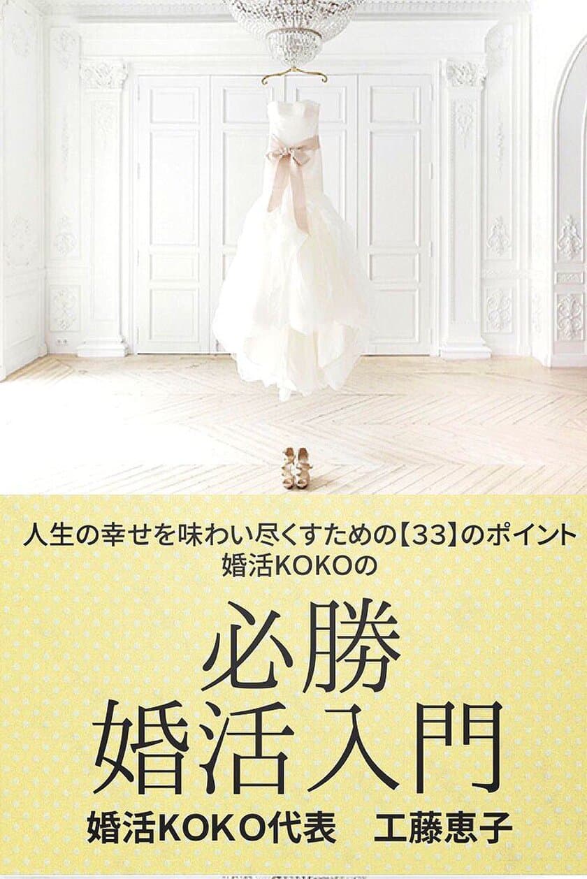 医師、女医、海外駐在員の成婚率100％の結婚相談所が
【新刊】「必勝婚活入門」「オトコの婚喝！」を発売