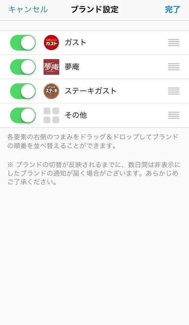 すかいらーくアプリ_表示ONOFF／表示順のカスタマイズ