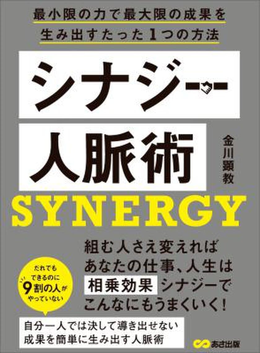 　 人脈づくりは自分づくり『シナジー人脈術
―――最小限の力で最大限の成果を生み出すたった1つの方法』
著者金川顕教が、アマゾンキンドル電子書籍ストアにて配信開始