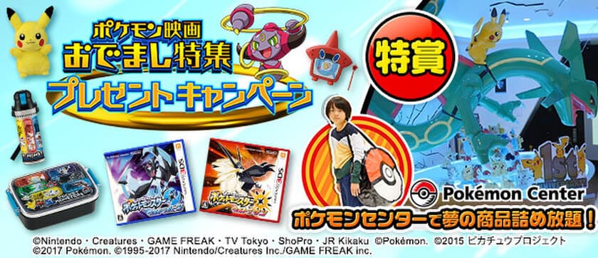 「ポケモンセンターで夢の賞品詰め放題！」が当たる！
キッズステーションで「ポケモン映画 おでまし特集」を見て
キーワードを集めて応募しよう！