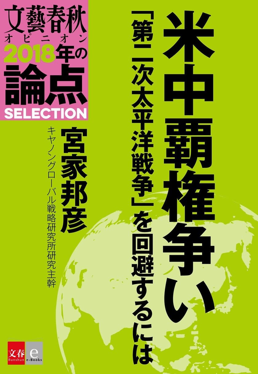 『文藝春秋オピニオン2018年の論点100』から
厳選した10テーマをそれぞれ電子書籍化
『2018年の論点SELECTION』
３月１日（木）に10作一挙発売！
