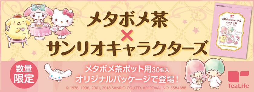 「メタボメ茶×サンリオキャラクターズ　コラボパッケージ」
2018年3月1日(木)より予約販売開始　
累計346万袋突破！人気のメタボメ茶と
サンリオキャラクターズのスペシャルコラボ