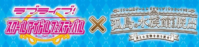 全世界で4000万DL越えの超人気スマホゲームアプリ
「スクフェス」とコラボ企画決定！
リアル脱出ゲーム×ラブライブ！サンシャイン!!
「孤島の水族館からの脱出」
第１弾コラボキャンペーン詳細公開！