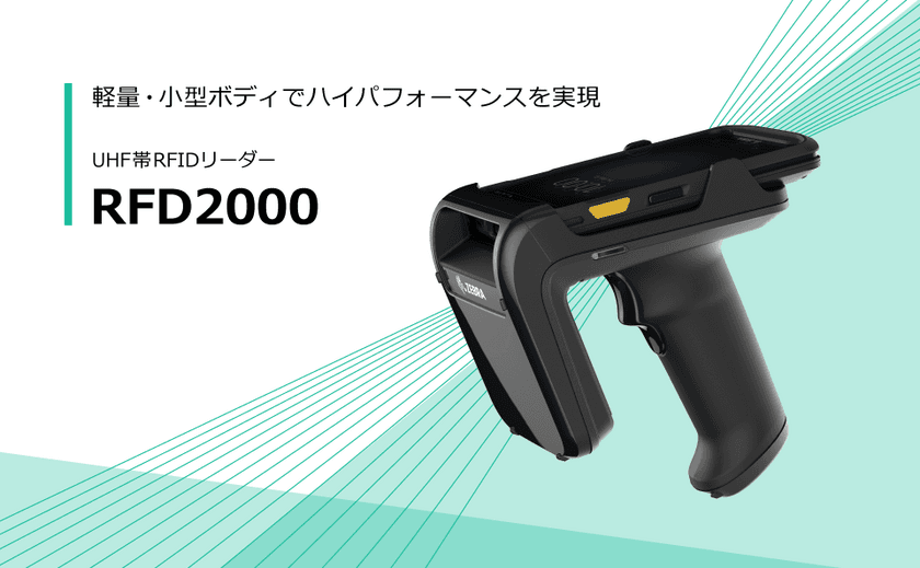 棚卸時間を80％削減も可能！小売・流通業がメインターゲットの
軽量・小型なUHF帯RFIDリーダー「RFD2000」取り扱い開始