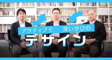 アクティブで深い学びのデザイン