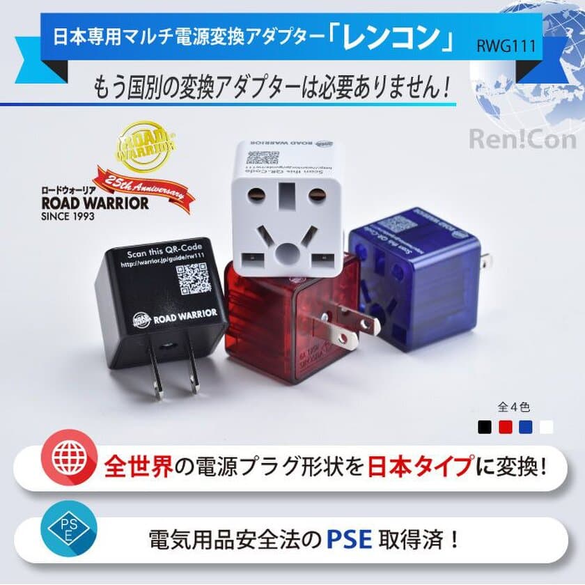 海外の電気製品が日本でも安心に使える！
全世界の電源プラグ形状に対応した
マルチ変換アダプター3/6発売