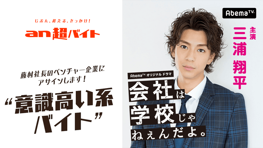 三浦翔平さん演じる藤村社長のベンチャー企業ではたらこう！
“意識高い系バイト”募集！
ミネラルウォーターや英字新聞など、なりきりアイテム支給！！