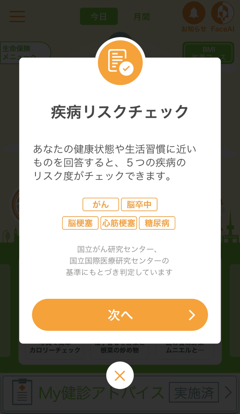 第一生命保険の提供する健康応援アプリ『健康第一』、
【生保業界初】５つの疾病リスクを同時に見える化する
スマートフォンアプリに
