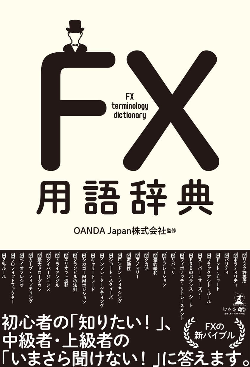 FXのOANDA Japanが監修した「FX用語辞典」
2018年3月2日発売　
～発売記念プレゼントキャンペーン実施～