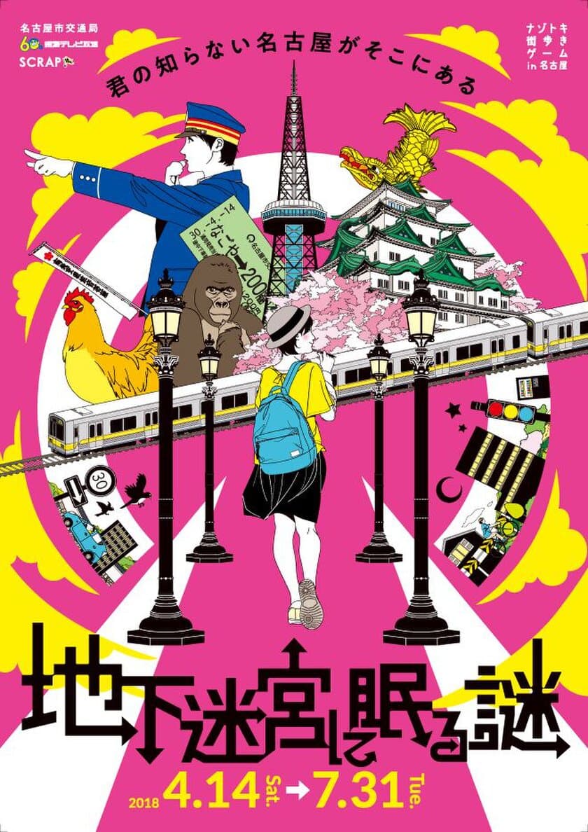 東京で20万人以上を動員した
大人気イベントの名古屋バージョンが遂に登場！
ナゾトキ街歩きゲーム in 名古屋
「地下迷宮に眠る謎」今春開催決定！