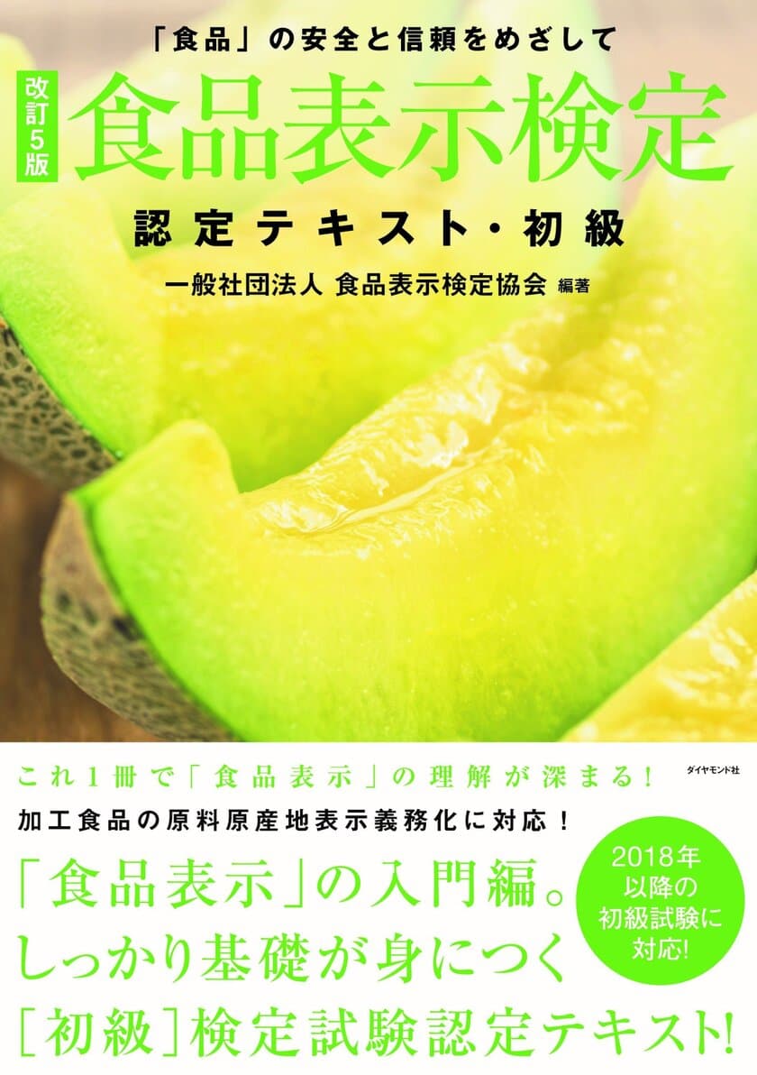 食品業界で10万人突破『食品表示検定試験』6月13日開催　
業界で注目度アップ！申し込みは3月5日から