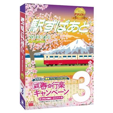 「駅すぱあと（Windows）2018年3月」のパッケージデザイン