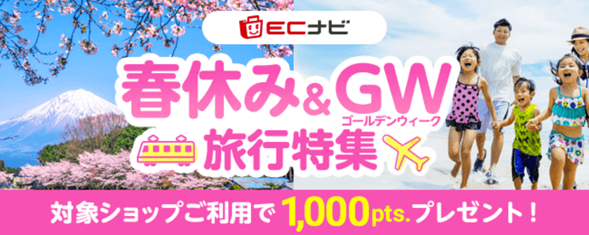 ECナビ、旅行予約のポイント還元率大幅UP！最大4.5％！春旅やGWの旅行予約は今がお得