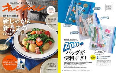 『オレンジページ3/17号』（3/2発売）掲載：「収納にも、お出かけにも Ziploc(R)バッグが便利すぎ！」