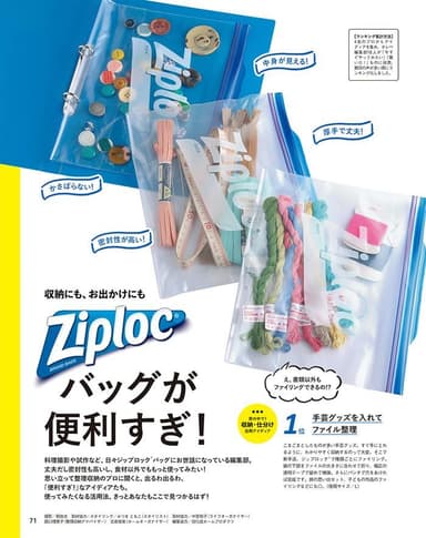 「収納にも、お出かけにも Ziploc(R)バッグが便利すぎ！」