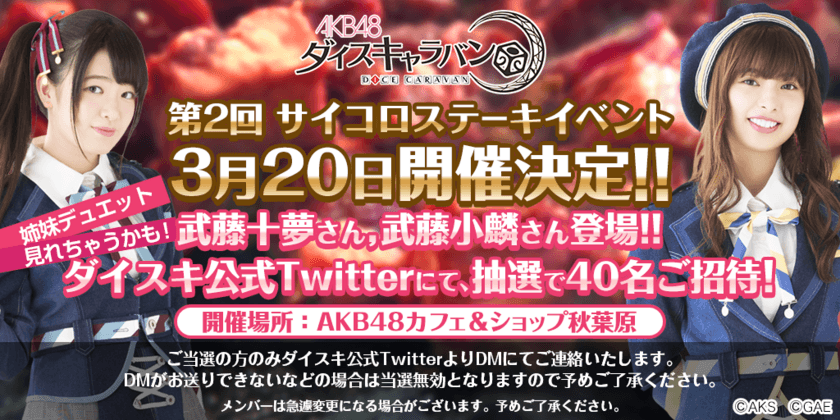 『AKB48ダイスキャラバン』
AKB48の仲良し姉妹、武藤十夢(とむ)、武藤小麟(おりん)と一緒に
サイコロステーキを食べちゃおう！
「第2回サイコロステーキイベント」開催決定！
参加応募の受付開始！