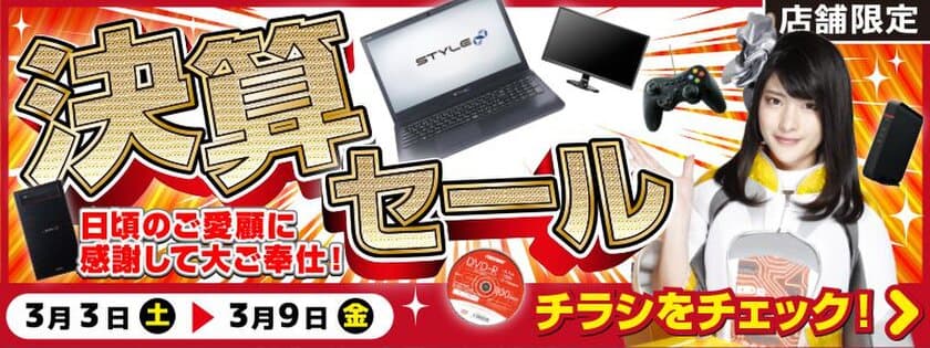 【パソコン工房・グッドウィル】
全国各店舗にて「決算セール」を開催！