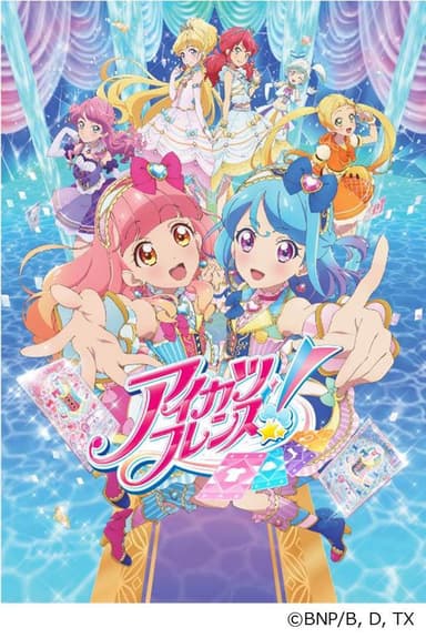 「アイカツフレンズ！」キービジュアル