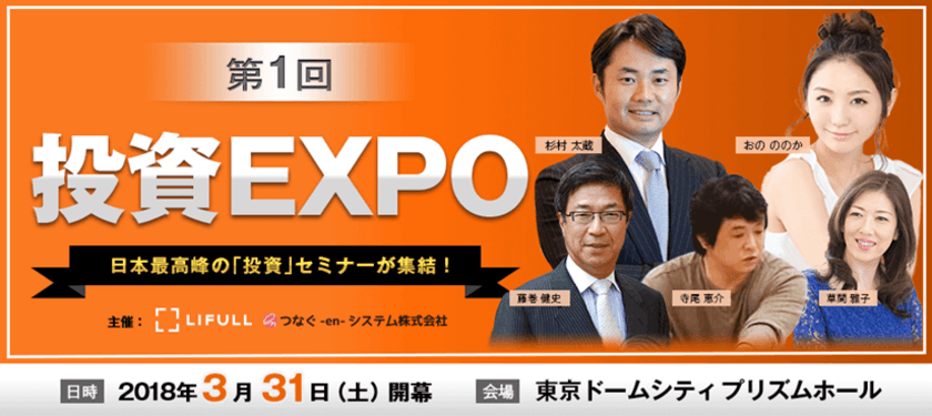 LIFULL HOME'S、東京ドームシティにて3/31（土）
「第1回　投資EXPO」開催