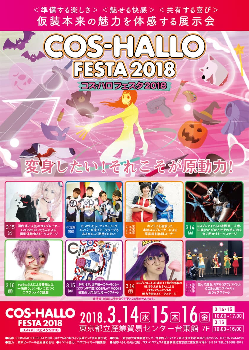 ハロウィン仮装×コスプレ展示会
「COS-HALLO FESTA2018」開催！