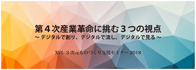 XVL 3次元ものづくり支援セミナー2018