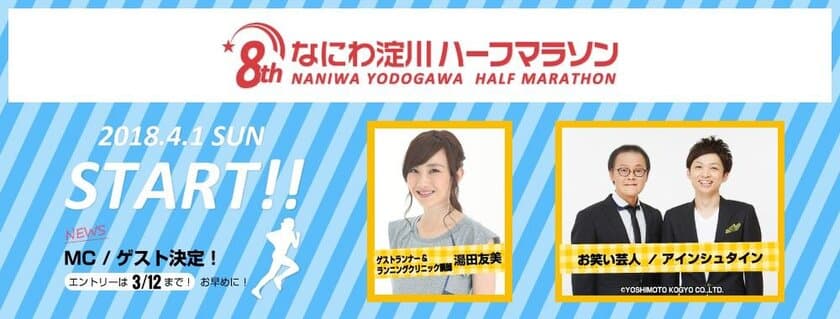 ～大会ゲストは「アインシュタイン」と「湯田友美」～
第8回なにわ淀川ハーフマラソン　
2018年4月1日(日)＠淀川河川公園西中島地区