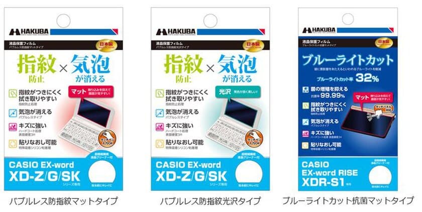 電子辞書の必須アイテム！「CASIO EX-wordシリーズ」用の液晶保護フィルム3タイプ3製品を新発売！