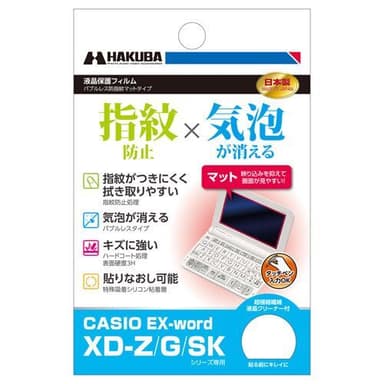 電子辞書用液晶保護フィルム バブルレス防指紋マットタイプ CASIO EX-word XD-Z / G / SKシリーズ 専用