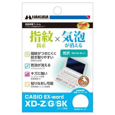 電子辞書用液晶保護フィルム バブルレス防指紋光沢タイプ CASIO EX-word XD-Z / G / SKシリーズ 専用