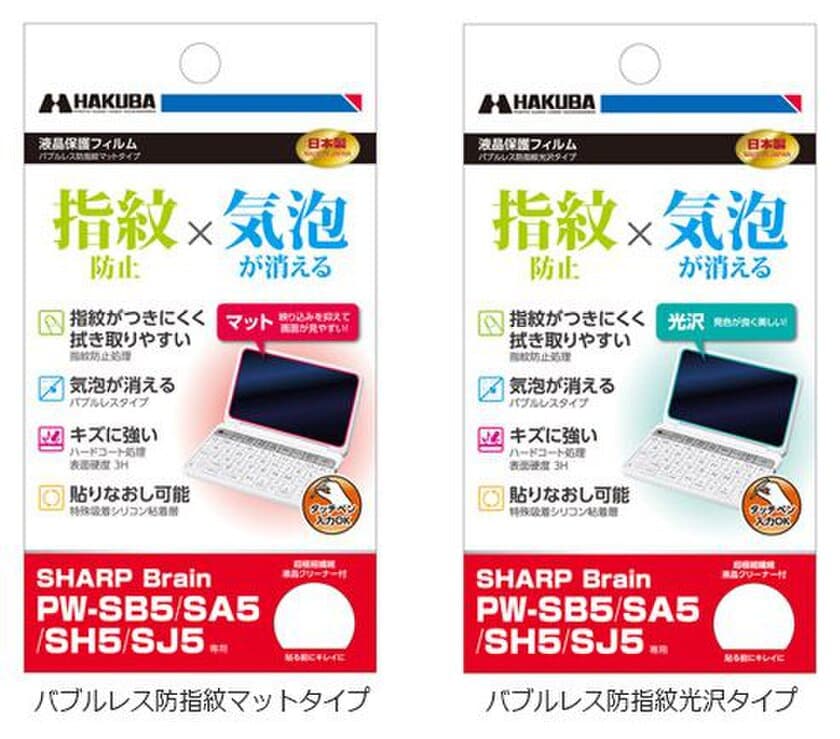 電子辞書の必須アイテム！「SHARP Brain PWシリーズ」用の液晶保護フィルム2タイプ2製品を新発売！