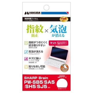 SHARP Brain PW-SB5用 バブルレス防指紋マットタイプ