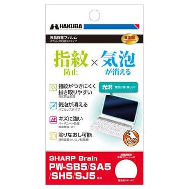 SHARP Brain PW-SB5用 バブルレス防指紋光沢タイプ