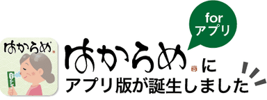 はからめアプリ版登場1