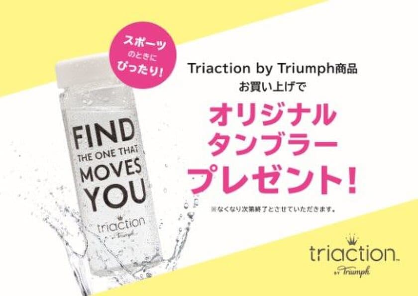 ヨーロッパ発　下着メーカーならではの発想と技術力を活かした
新発想のスポーツランジェリー　
Triaction by Triumph
～ 2018年3月7日(水)より店頭にてキャンペーンを実施 ～